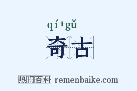 奇古是什么意思的图片